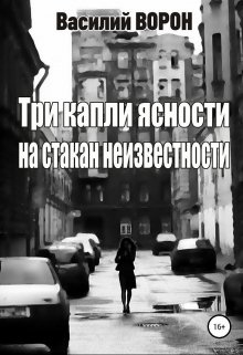 Три капли ясности на стакан неизвестности (Василий Ворон)