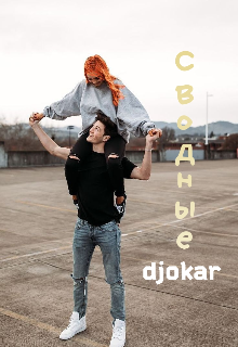 Сводные. (djokar)
