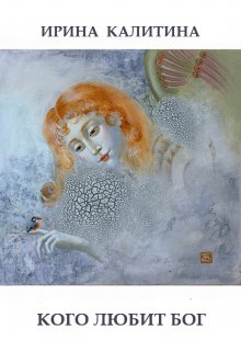 Кого любит Бог (IRINA KALITINA)