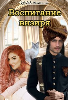 Воспитание визиря (Одем-Аниэль)