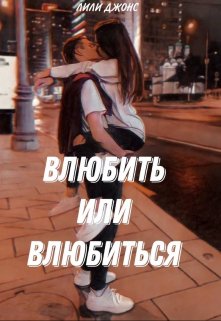 Влюбить или влюбиться (Лили Джонс)