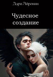 Чудесное создание (Дэри Айронин)