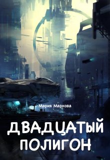 Двадцатый полигон (Мария Маркова)