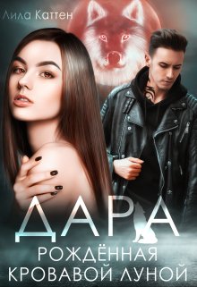 Дара. Рождённая кровавой луной (Лила Каттен)
