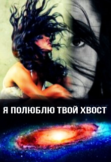 Я полюблю твой хвост (Ника Летта)