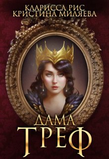 Дама Треф (Кристина Миляева)