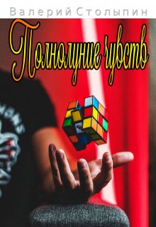 Полнолуние чувств (Валерий Столыпин)