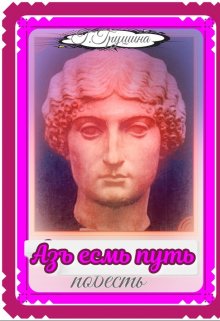 Азъ есмь путь (Галина Грушина)