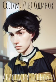 Солум: (не) Одинок (Анастасия Сенькина)