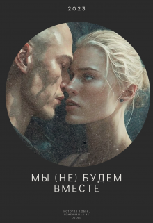 Мы (не) будем вместе (Кристина Аддамс)
