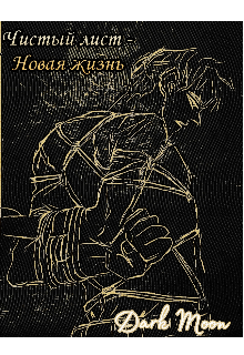 Чистый лист — Новая жизнь (Dark Moon)