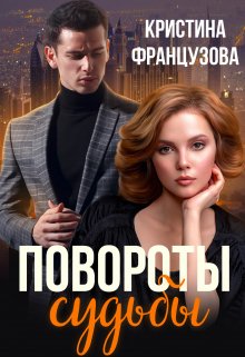 Повороты судьбы (Кристина Французова)