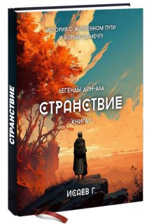 Странствие. Книга I (Григорий Исаев)