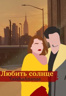 Любить солнце (Taisha Ananas)