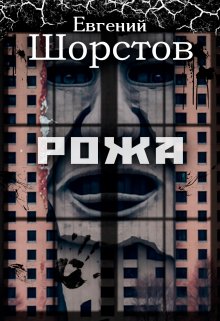 Рожа (Евгений Шорстов)