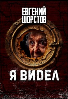 Я видел (Евгений Шорстов)
