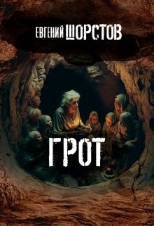 Грот (Евгений Шорстов)