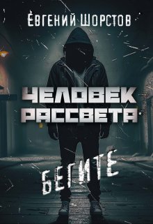 Человек рассвета (Евгений Шорстов)