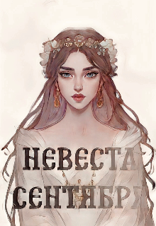 Невеста сентября (Лилу Уэйтс)