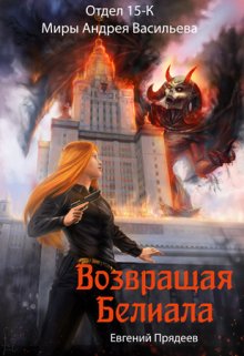 Возвращая Белиала (Евгений Прядеев)