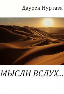 Мысли вслух (DON)