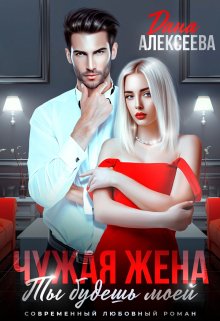 Чужая жена. Горячее (Дана Алексеева)