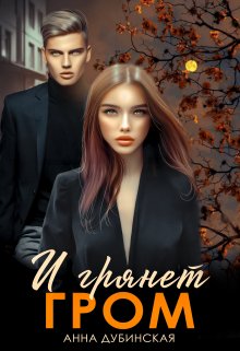 И грянет гром (Анна Дубинская)