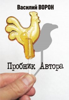 Пробник Автора (Василий Ворон)