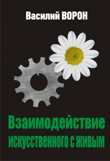 Взаимодействие искусственного с живым (Василий Ворон)