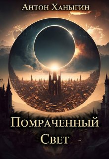 Помраченный Свет (Ханыгин Антон)