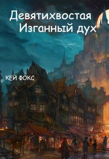 Девятихвостая. Изгнанный дух (Key Fox (Кей Фокс))