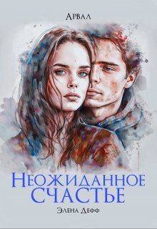 Арвал. Неожиданное счастье (Элена Дефф)
