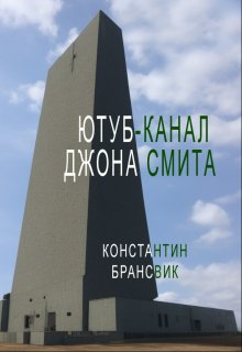 Ютуб-канал Джона Смита (Константин Брансвик)