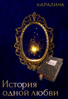 История одной любви (Каралина)