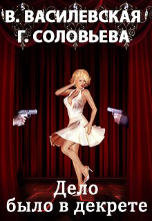 Дело было в декрете (Валерия Василевская и Галина Соловьева)