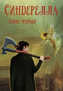 Синдерелла. (Alice Gerber)