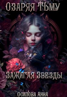 Озаряя тьму, зажигая звёзды (Осипова Анна)