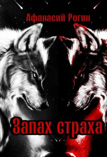 Запах страха (Афанасий Рогин)