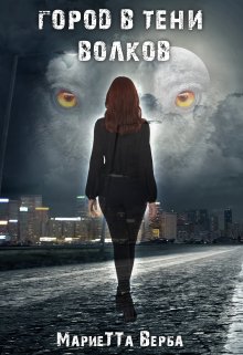 Город в тени волков (МариеТТа Верба)