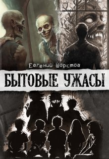 Бытовые ужасы (Евгений Шорстов)