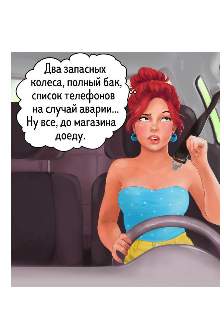 Кукуха едет , мозг на месте (Евгения Обухович)