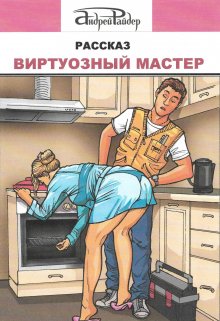 Виртуозный мастер (Андрей Райдер)