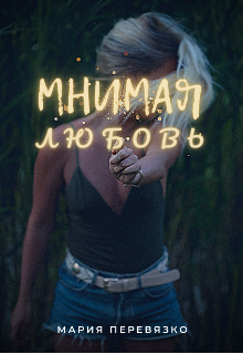 Мнимая любовь (Мария Перевязко)