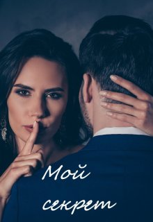 Мой секрет (Ольга Тепеш)