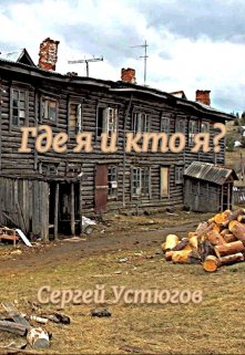 Где я и кто я? (Сергей Устюгов)
