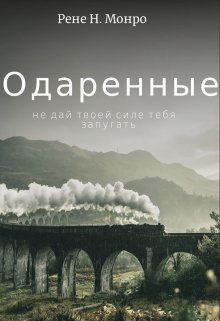 Одаренные (Рене Монро)