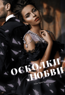 Осколки любви (Эми Браун)