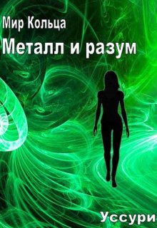 Металл и Разум (Уссури)