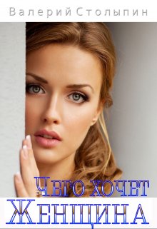 Чего хочет женщина (Валерий Столыпин)