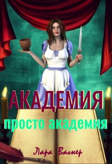 Академия. Просто академия (Лара Вагнер)